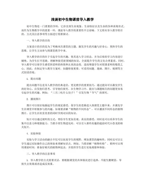 浅谈初中生物课前导入教学