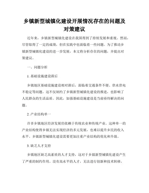 乡镇新型城镇化建设开展情况存在的问题及对策建议