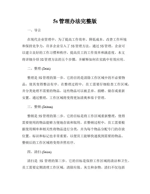 5s管理办法完整版