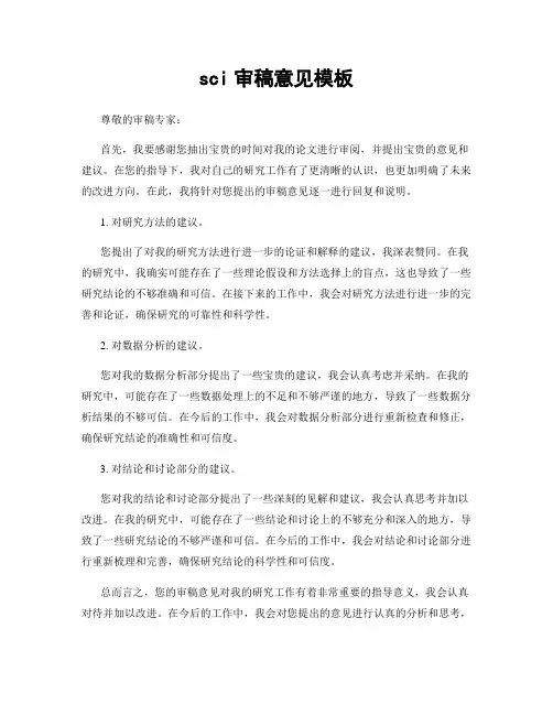 sci审稿意见模板