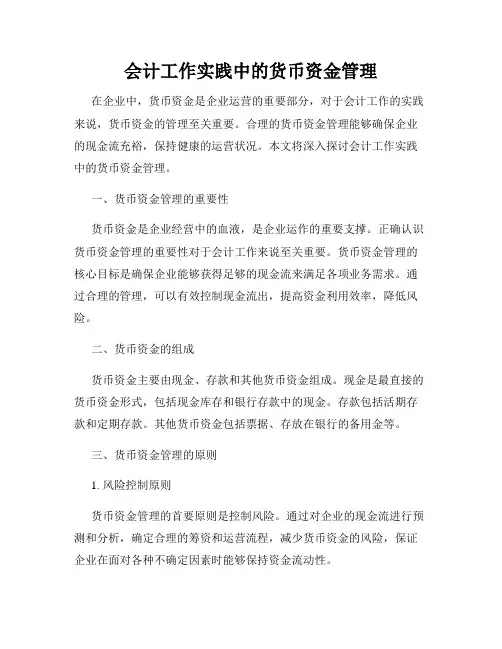 会计工作实践中的货币资金管理