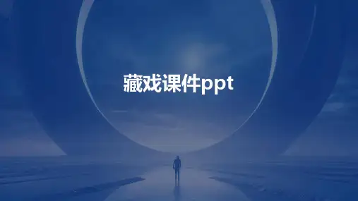 藏戏课件ppt图文