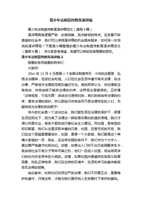 青少年法制宣传教育演讲稿