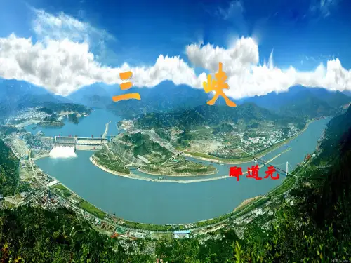 第10课《三峡》课件(共57张PPT)2023—2024学年统编版语文八年级上册