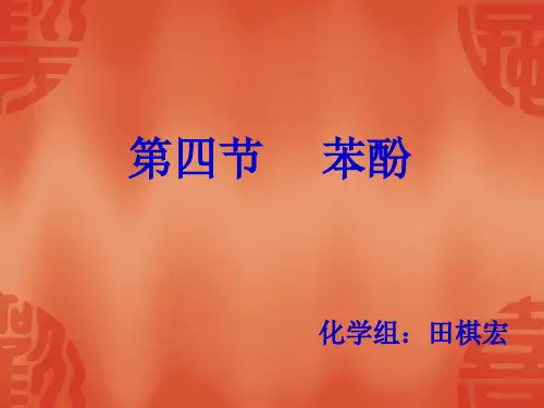 苯环对羟基的影响演示试验苯酚与碱反应