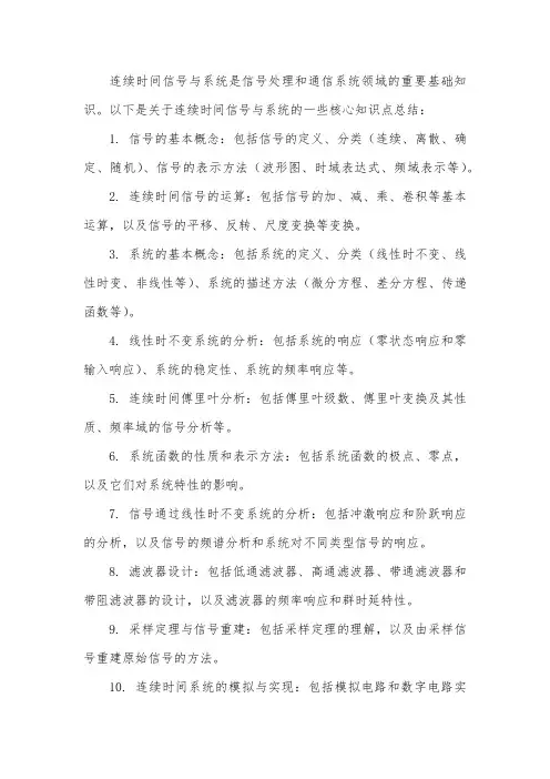 连续时间信号与系统知识点总结
