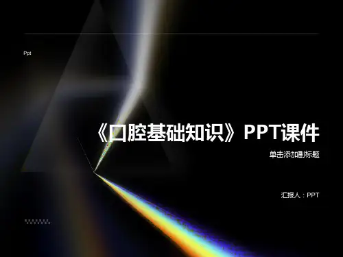 《口腔基础知识》课件