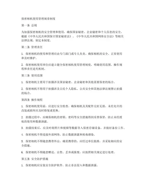 保密相机使用管理规章制度