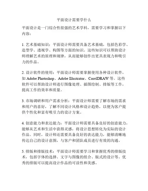 平面设计需要学什么