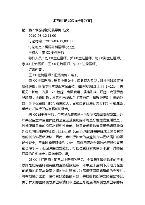 术前讨论记录示例[范文]