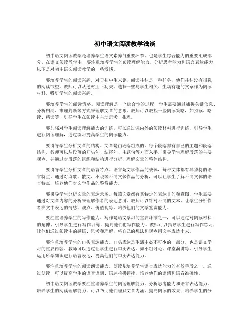 初中语文阅读教学浅谈