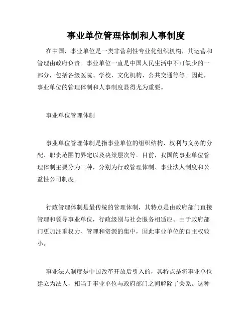 事业单位管理体制和人事制度