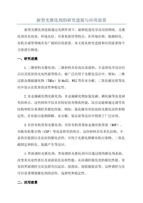 新型光催化剂的研究进展与应用前景