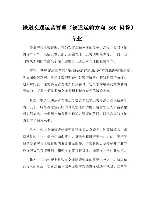 铁道交通运营管理(铁道运输方向360问答)专业