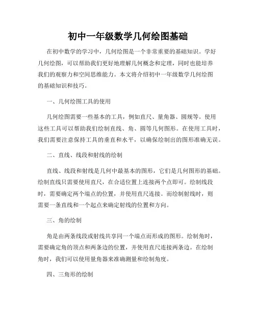 初中一年级数学几何绘图基础