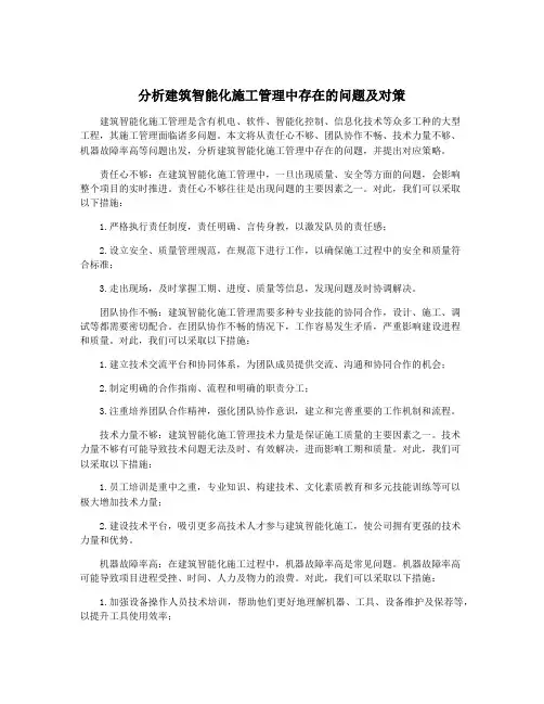 分析建筑智能化施工管理中存在的问题及对策