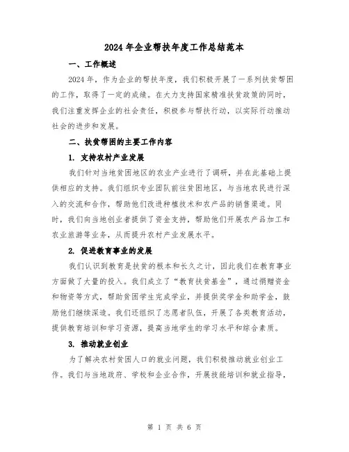 2024年企业帮扶年度工作总结范本（2篇）