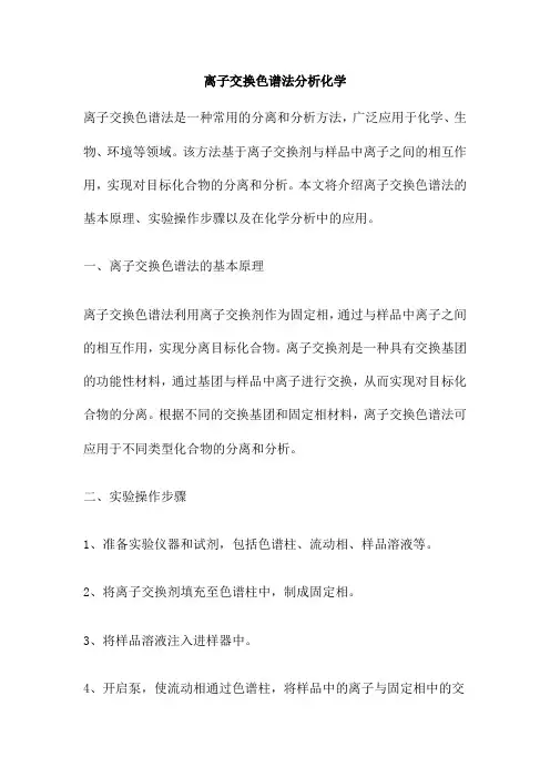 离子交换色谱法分析化学