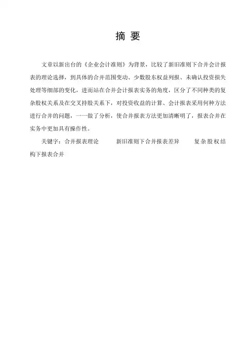 新会计准则下合并报表理论选择及复杂控股关系下会计处理
