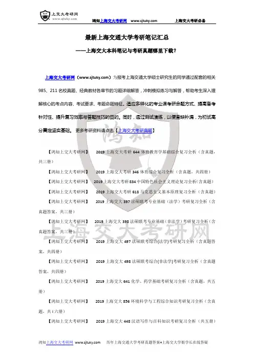 最新上海交通大学考研笔记汇总-上海交大本科笔记与考研真题哪里下载？-上海交通大学考研模拟试卷大全!