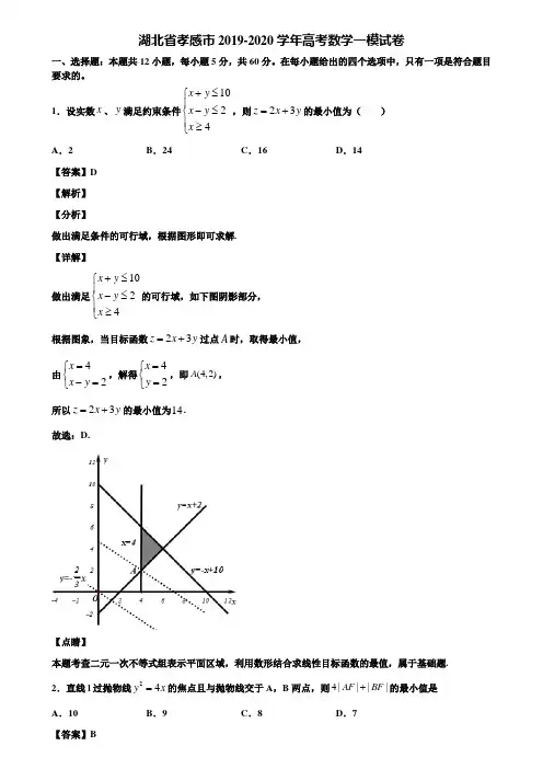 湖北省孝感市2019-2020学年高考数学一模试卷含解析