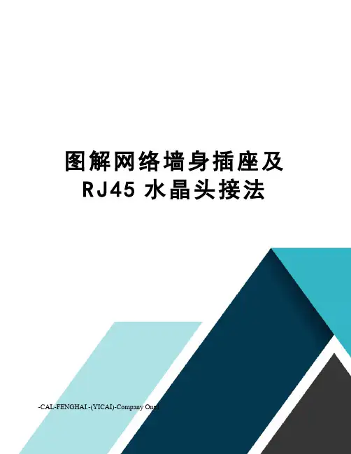 图解网络墙身插座及RJ45水晶头接法