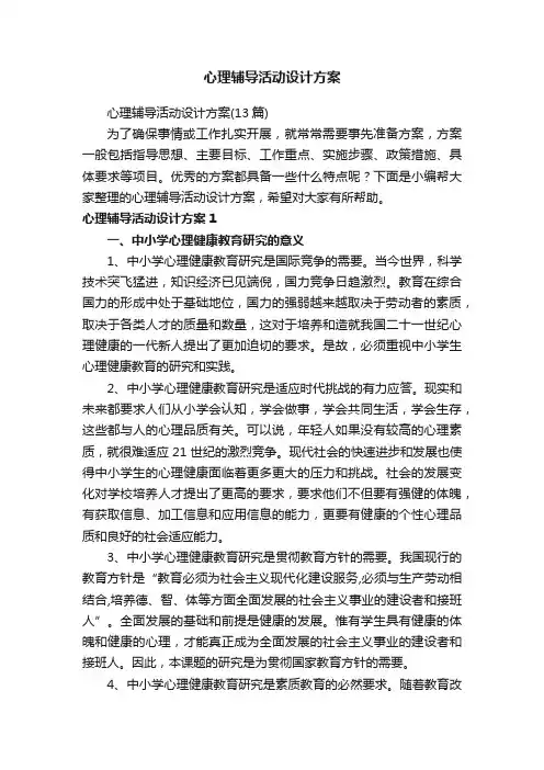 心理辅导活动设计方案（13篇）