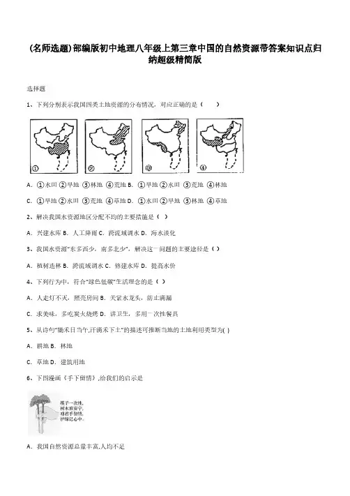 部编版初中地理八年级上第三章中国的自然资源带答案知识点归纳超级精简版