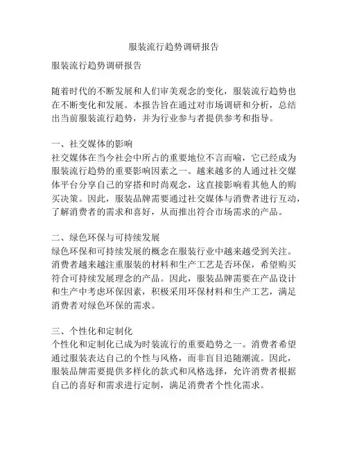 服装流行趋势调研报告