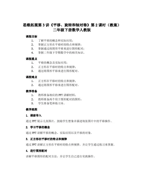 思维拓展第3讲《平移、旋转和轴对称》第2课时(教案)二年级下册数学人教版