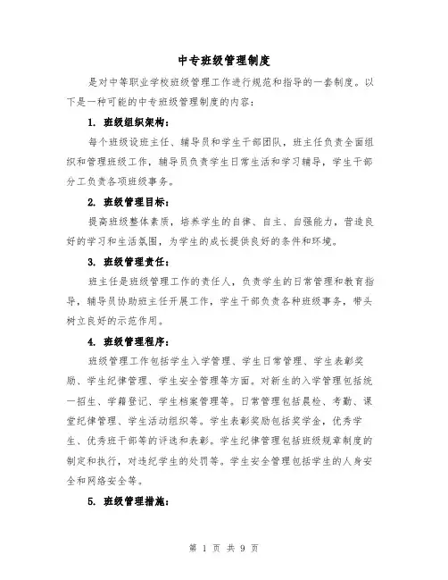 中专班级管理制度（4篇）