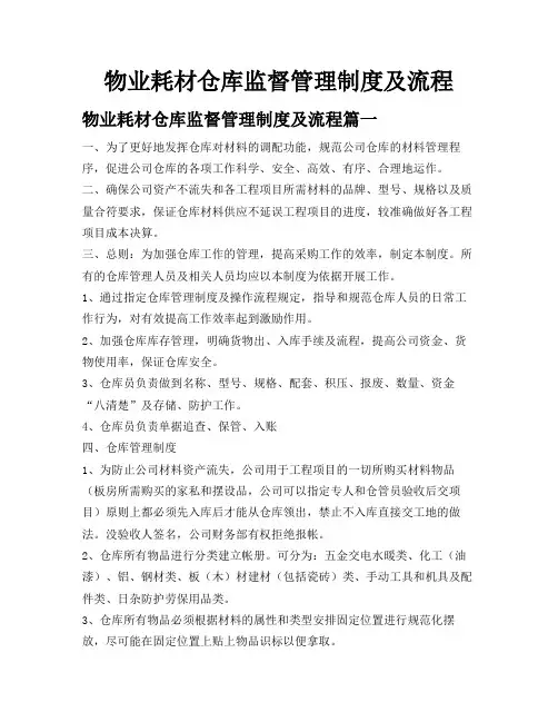 物业耗材仓库监督管理制度及流程
