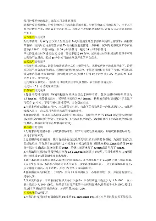 肿瘤药物的配制、溶媒应用及注意事项