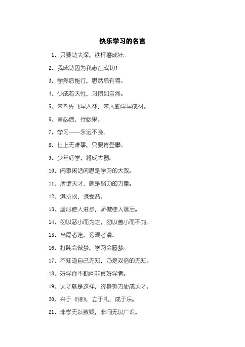 快乐学习的名言