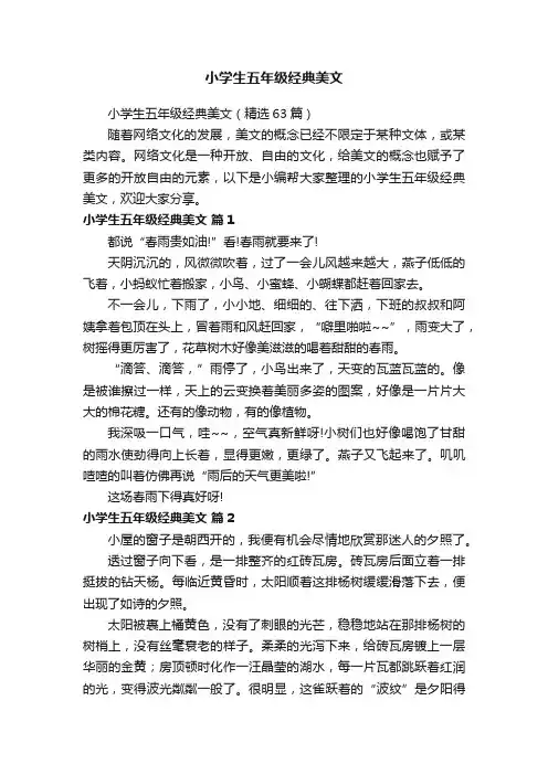 小学生五年级经典美文（精选63篇）
