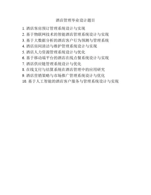 酒店管理毕业设计题目