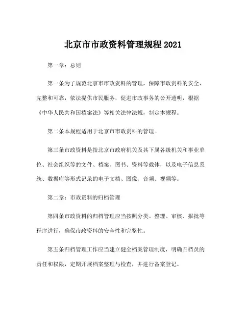 北京市市政资料管理规程2021