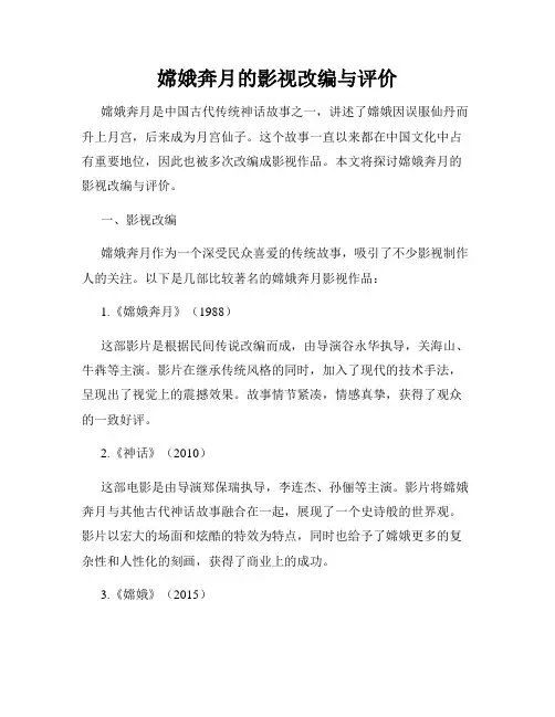 嫦娥奔月的影视改编与评价