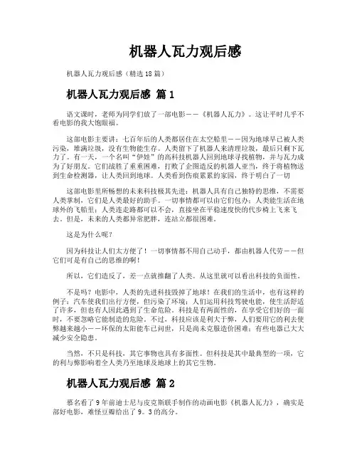 机器人瓦力观后感