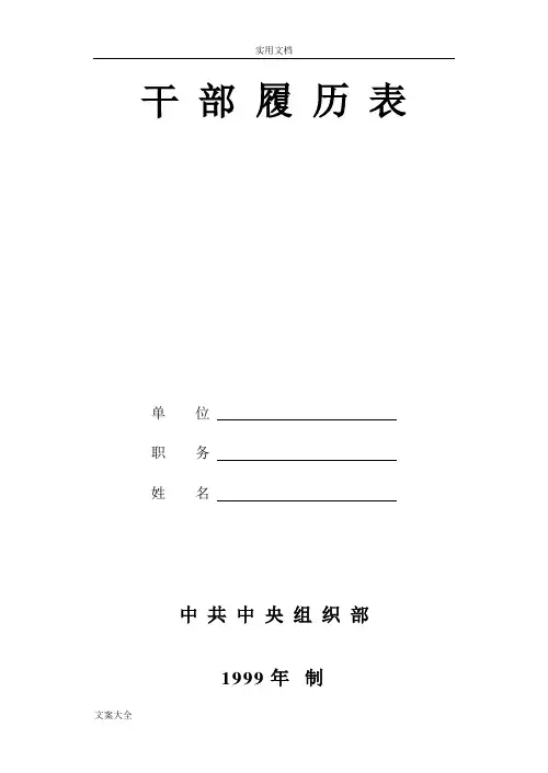 干部履历表(中组部1999年版)