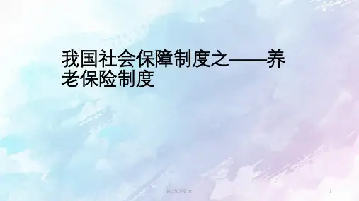 我国社会保障制度之养老保险PPT课件