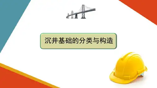 沉井基础施工—沉井分类与构造(高速铁路桥梁施工)