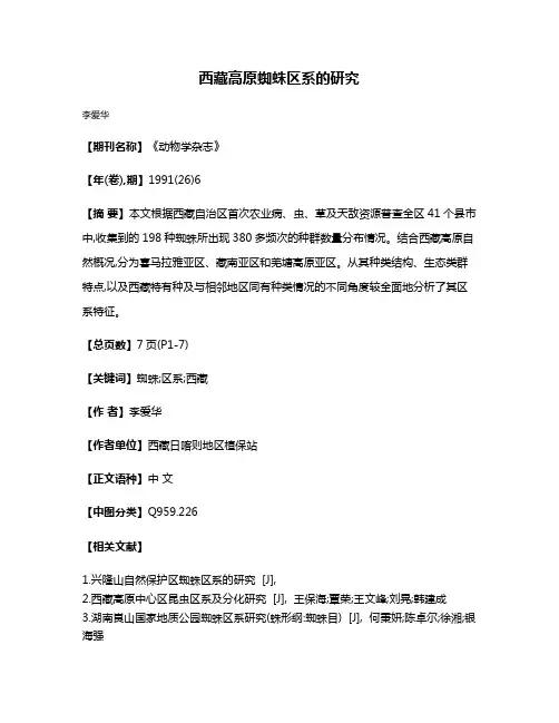西藏高原蜘蛛区系的研究