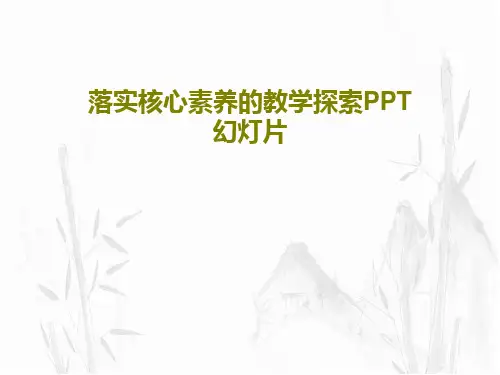落实核心素养的教学探索PPT幻灯片共57页文档