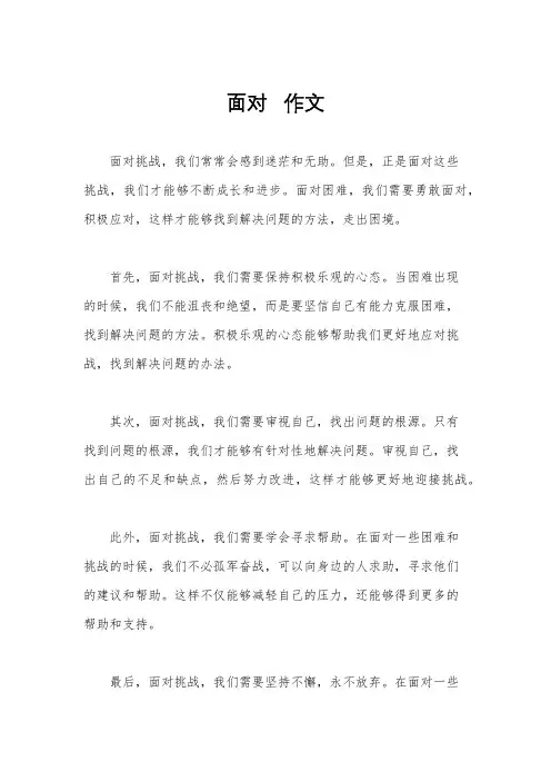面对   作文