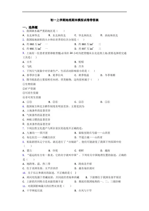 初一上学期地理期末模拟试卷带答案