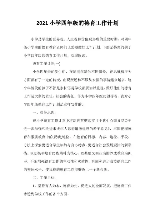 精选-2021小学四年级的德育工作计划