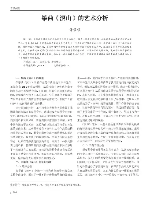 筝曲《溟山》的艺术分析