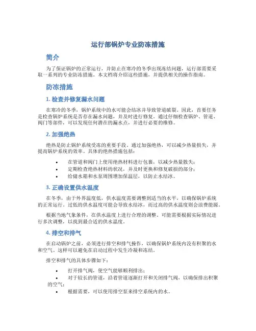 运行部锅炉专业防冻措施