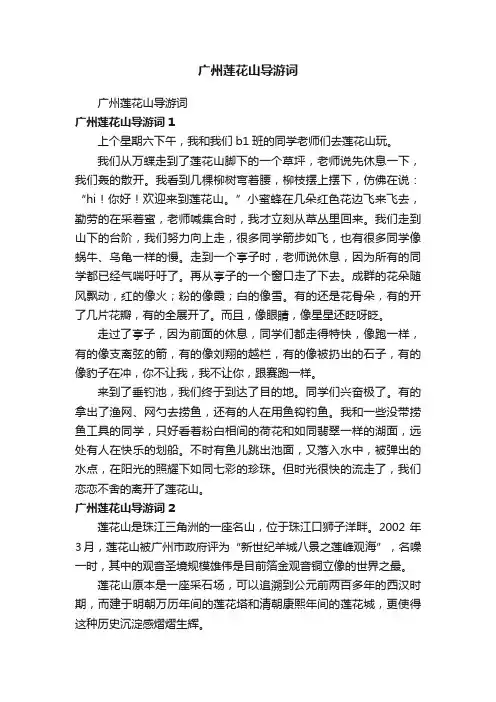 广州莲花山导游词